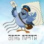 "Уважаемые работники и ветераны магнитогорской почты! Поздравляю вас с профессиональным праздником!