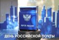 «Уважаемые работники почты! От всей души поздравляю вас с профессиональным праздником!