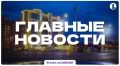 Итоги понедельника, 13 июля, в дайджесте ИА «Первое областное»
