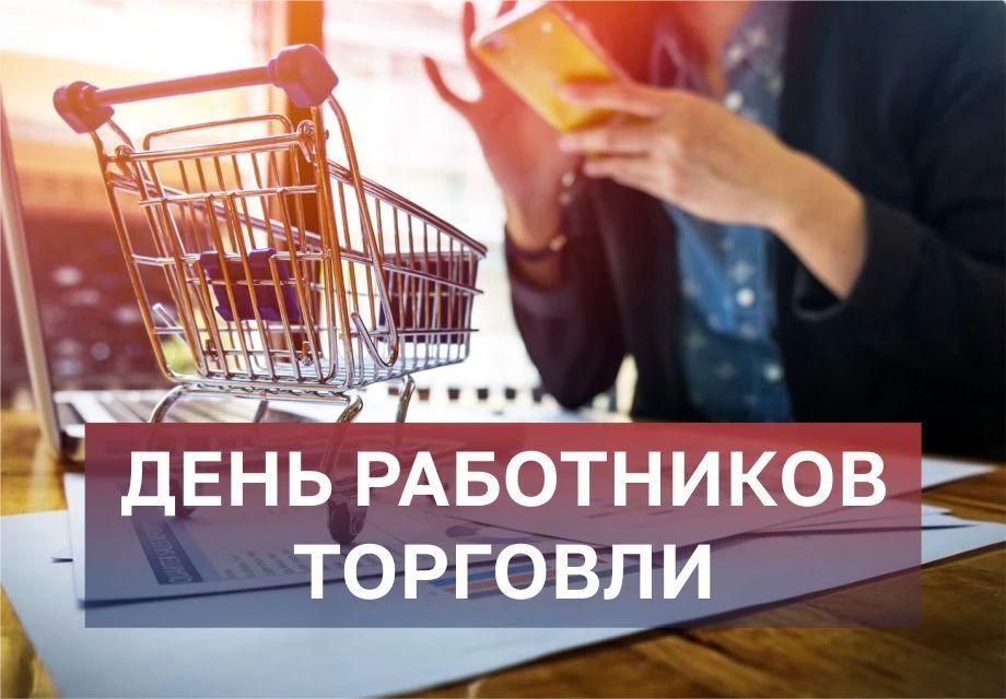 «Уважаемые работники торговли! Примите искренние поздравления с профессиональным праздником!