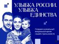 Улыбка как связующая нить. До 20 сентября продолжается всероссийский конкурс «Улыбка России