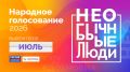 Время решать: Челябинская область голосует за новых героев проекта "Необычные люди"