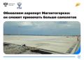 В аэропорту Магнитогорска завершены работы по бетонированию двух новых стоянок для самолетов