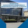 Весь мир - театр. За свою долгую творческую историю Магнитогорский академический драматический театр имени А.С. Пушкина неоднократно доказывал, что по праву является одним из лучших театров не только региона, но и страны