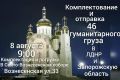 Общий сбор гуманитарного груза на Луганское, Донецкое и Запорожское направления!