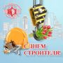 Уважаемые работники и ветераны строительной отрасли
