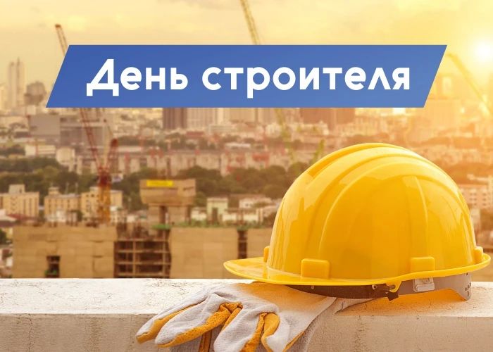 «Уважаемые строители и ветераны отрасли! От всей души поздравляю вас с профессиональным праздником!