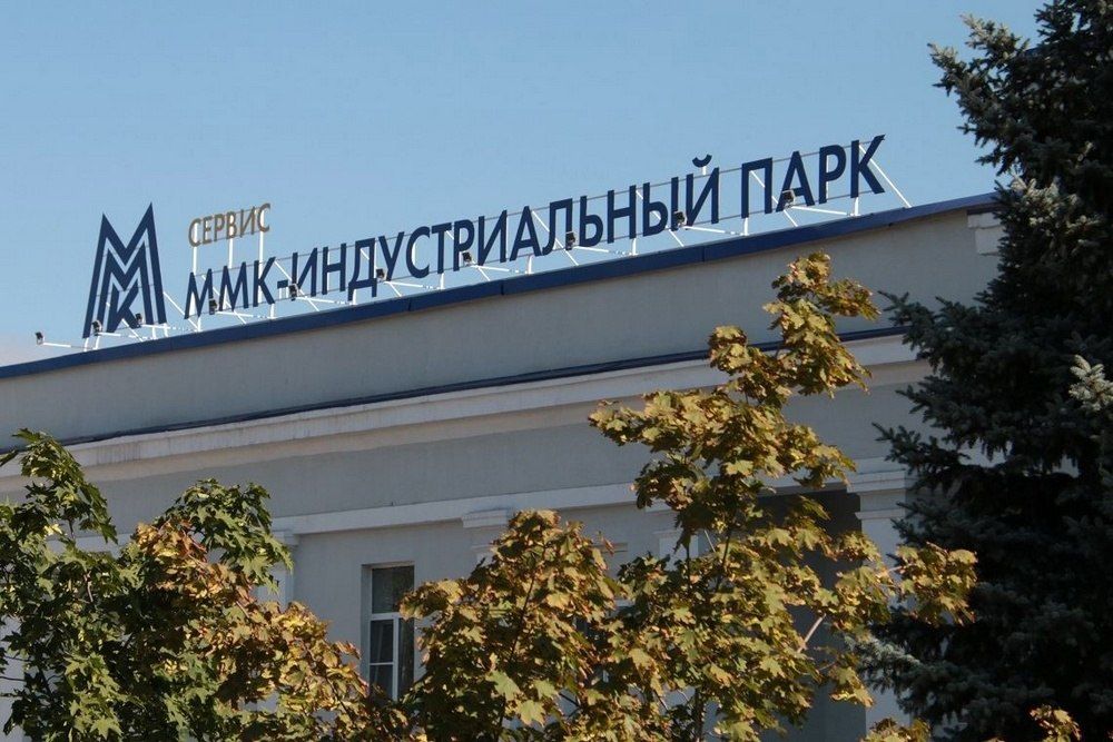 Сегодня 10 лет со дня создания отмечает «ММК-Индустриальный парк» Сегодня 10 лет со дня создания отмечает «ММК-Индустриальный парк»