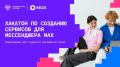 Стартовал новый сезон студенческого хакатона MAX по разработке чат-ботов и мини-приложений для национального мессенджера