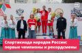 Спартакиада народов России — возможность для спортсменов показать свои успехи на главном старте перед Олимпиадой-2028 в Лос-Анджелесе