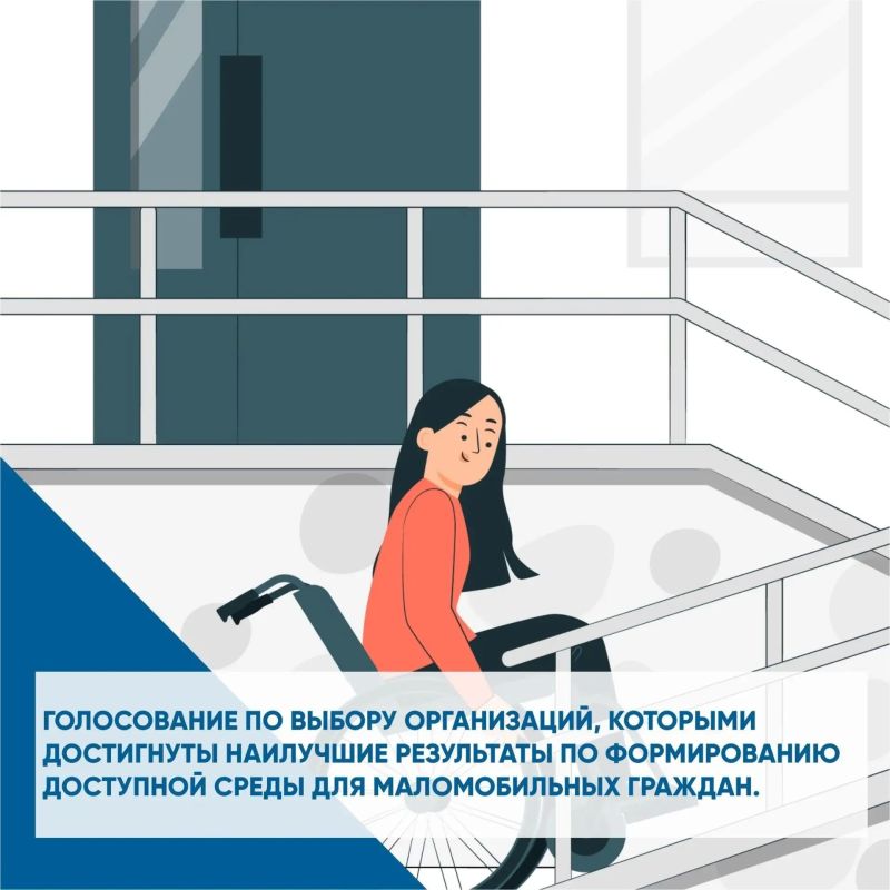 В рамках проведения ежегодного конкурса «Доступная среда для каждого» жителям предоставляется возможность принять участие в голосовании и поддержать организации, которыми достигнуты наилучшие результаты по формированию...