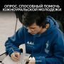 Проводится опрос среди жителей Челябинской области в возрасте от 14 до 17 лет