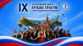Открыт прием заявок на IX Всероссийский конкурс лучших практик в сфере национальных отношений