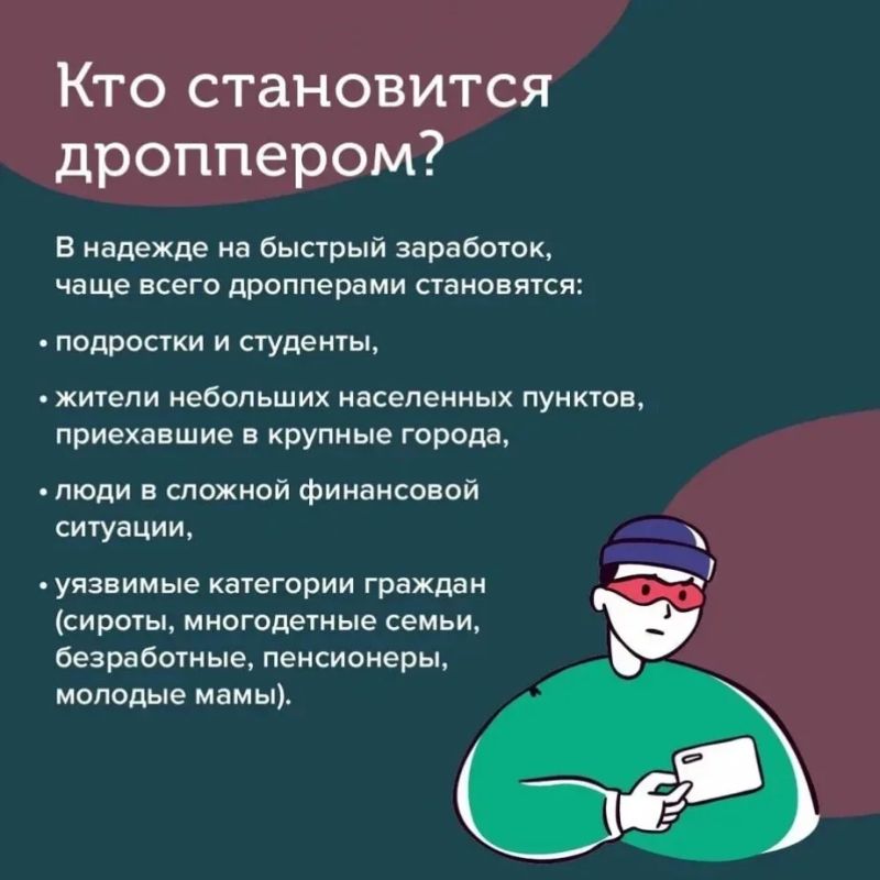 Дропперы: связующее звено преступной цепи Дропперы: связующее звено преступной цепи