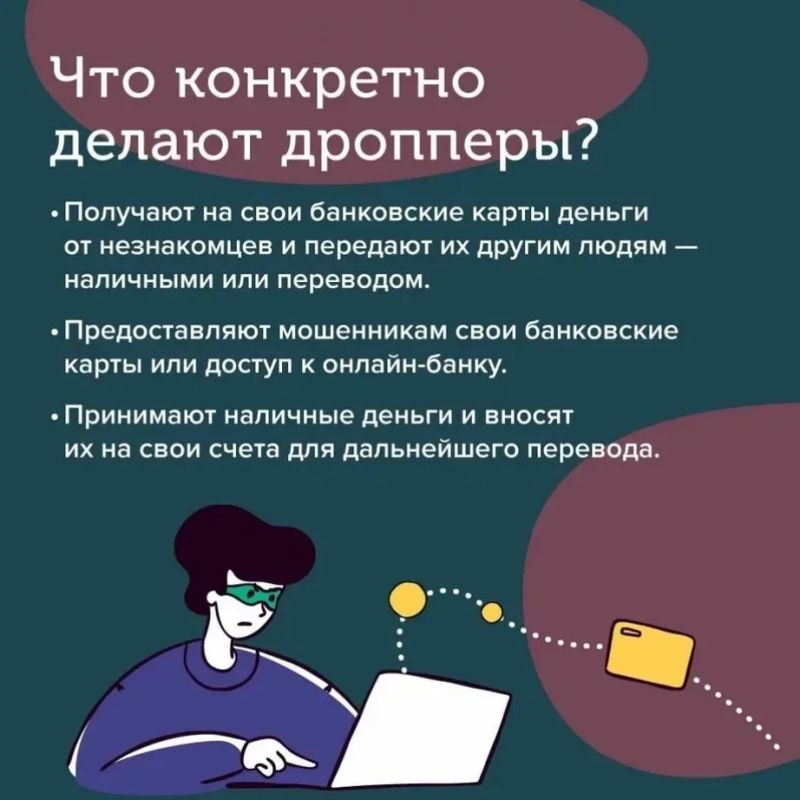 Дропперы: связующее звено преступной цепи Дропперы: связующее звено преступной цепи