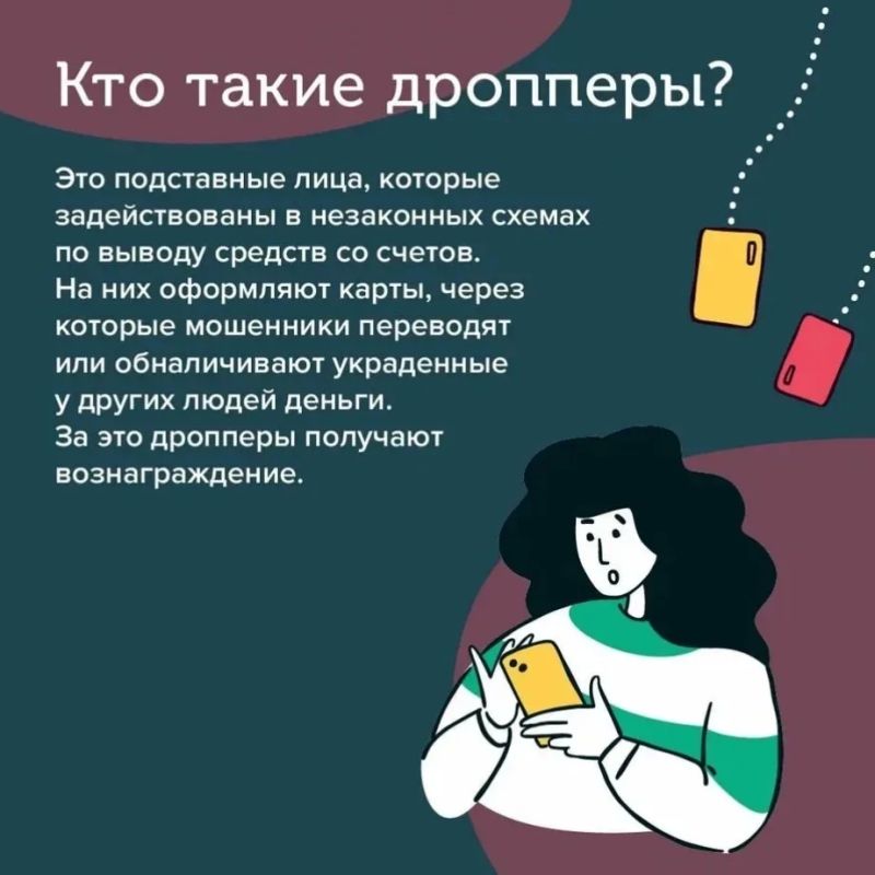 Дропперы: связующее звено преступной цепи Дропперы: связующее звено преступной цепи
