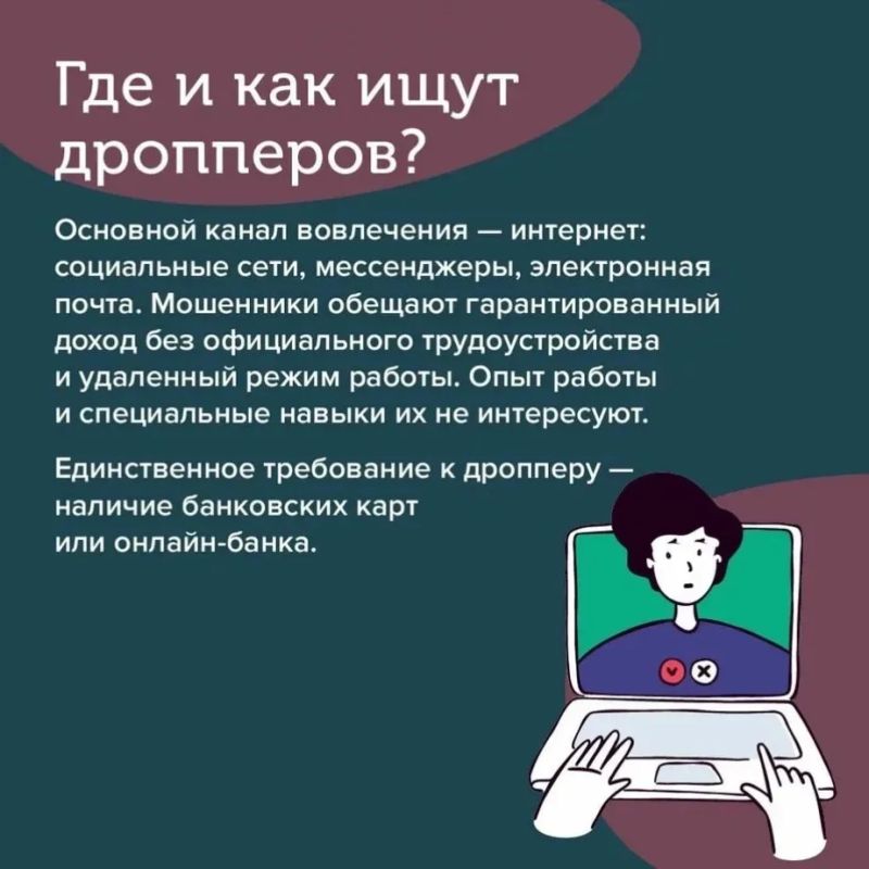 Дропперы: связующее звено преступной цепи Дропперы: связующее звено преступной цепи