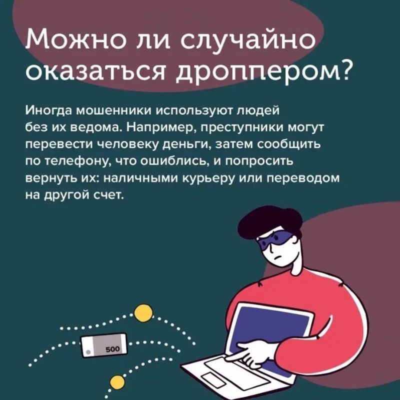 Дропперы: связующее звено преступной цепи Дропперы: связующее звено преступной цепи