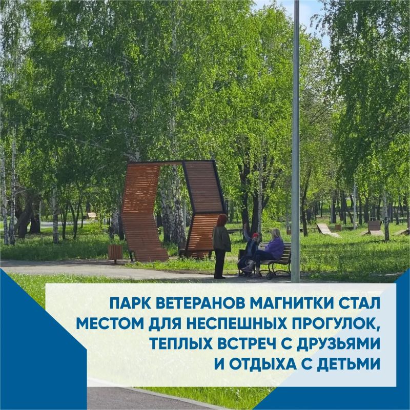 Удаленность от городских дорог, тенистые тропинки и шезлонги для приема солнечных ванн, детская площадка и пляж поблизости - таким стал парк Ветеранов Магнитки после благоустройства Удаленность от городских дорог, тенистые тропинки и шезлонги для приема солнечных ванн, детская площадка и пляж поблизости - таким стал парк Ветеранов Магнитки после благоустройства