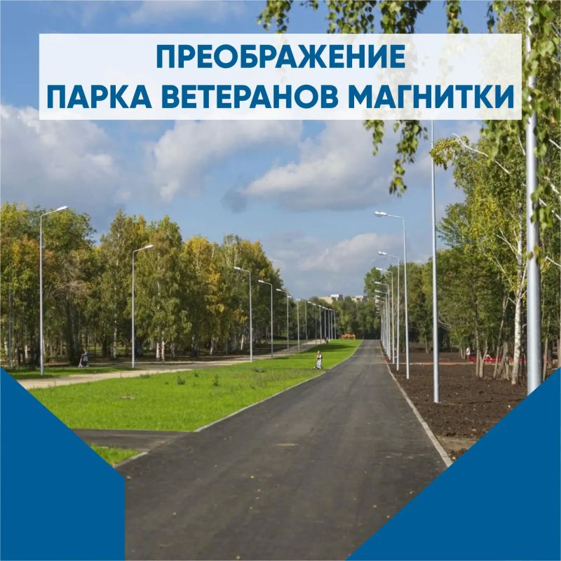 Удаленность от городских дорог, тенистые тропинки и шезлонги для приема солнечных ванн, детская площадка и пляж поблизости - таким стал парк Ветеранов Магнитки после благоустройства