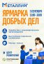 Что скрывается за словами «помощь ближнему»? Узнайте на «Ярмарке добрых дел»!