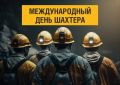 «Уважаемые работники и ветераны горнодобывающей отрасли! Поздравляю вас с профессиональным праздником - Днем шахтера!