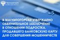 Прокуратура Ленинского района г. Магнитогорска утвердила обвинительное заключение по уголовному делу в отношении 17-летнего местного жителя