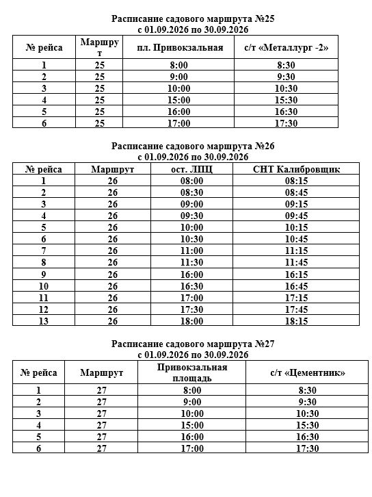 Внимание, садоводы!. С приходом календарной осени изменился график движения садовых автобусов Внимание, садоводы!. С приходом календарной осени изменился график движения садовых автобусов
