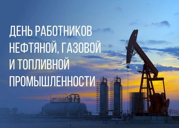«Уважаемые работники и ветераны нефтяной, газовой и топливной промышленности! От всей души поздравляю вас с профессиональным праздником!