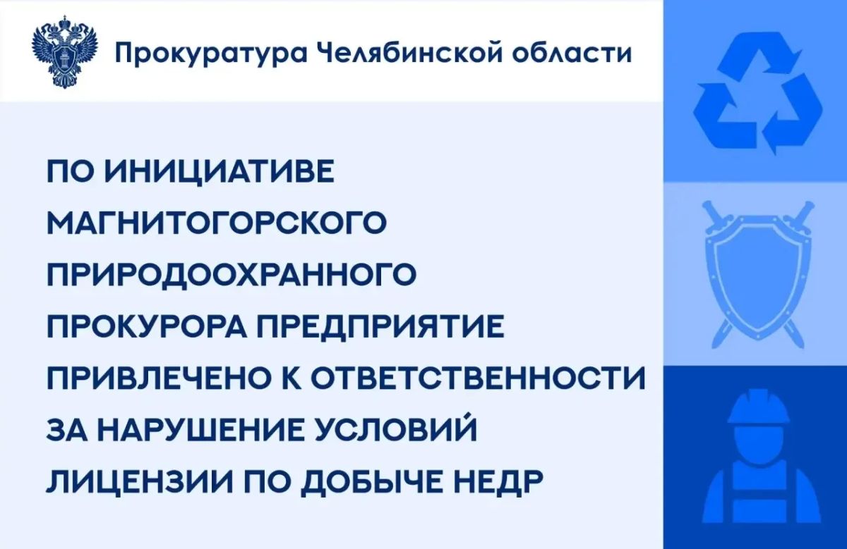 Магнитогорской природоохранной прокуратурой проведена проверка исполнения законодательства об охране и использовании недр в деятельности ООО «Уралгидроникель»