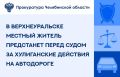 Прокурор Верхнеуральского района утвердил обвинительно заключение по уголовному делу в отношении 58-летнего местного жителя