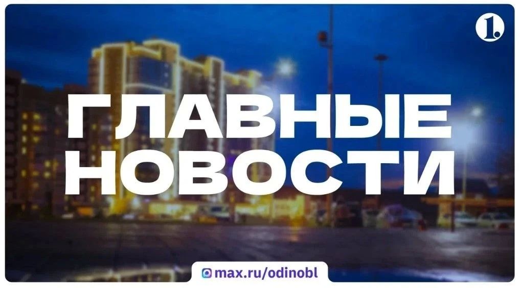 Итоги 9 сентября – в дайджесте ИА «Первое областное»