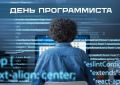 «Уважаемые программисты, разработчики, системные администраторы, специалисты в сфере информационных технологий! От всей души поздравляю вас с Днем программиста!
