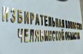 Общественники и журналисты обеспечат открытость выборов в Челябинской области