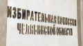 Предварительные результаты выборов в Госдуму объявили в Челябинской области