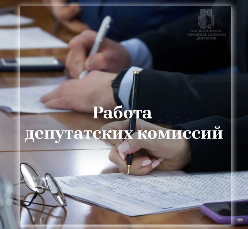 На этой неделе пройдут заседания постоянных депутатских комиссий Магнитогорского городского Собрания