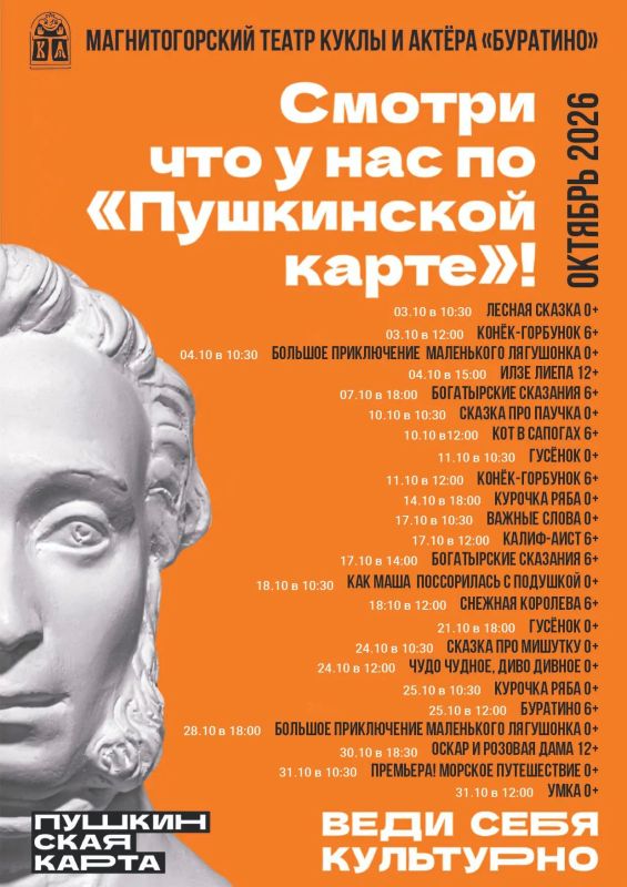 Смотри по «Пушкинской карте» в ОКТЯБРЕ Смотри по «Пушкинской карте» в ОКТЯБРЕ