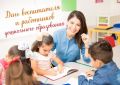 «Уважаемые воспитатели и работники дошкольного образования! Сердечно поздравляю вас с профессиональным праздником!