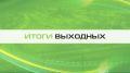 Итоги выходных. Все самое важное: