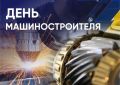 «Уважаемые машиностроители! От всей души поздравляю вас с профессиональным праздником!