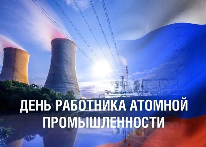«Уважаемые магнитогорцы! Примите поздравления с Днем работника атомной промышленности!