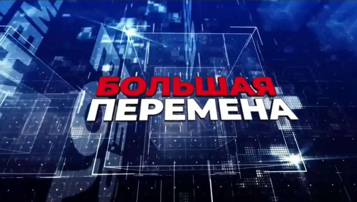 На телеканале «ТВ-ИН» вышел новый выпуск авторской программы Игоря Гурьянова «Большая перемена»