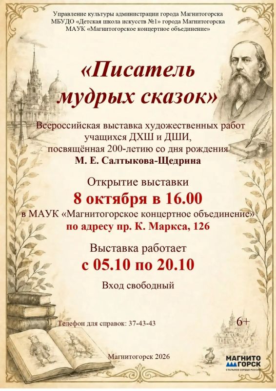 Писатель мудрых сказок. 8 октября в 16:00 в Магнитогорском концертном объединении торжественно откроется Всероссийская выставка художественных работ учащихся ДХШ и ДШИ «Писатель мудрых сказок», приуроченная к 200-летию со...