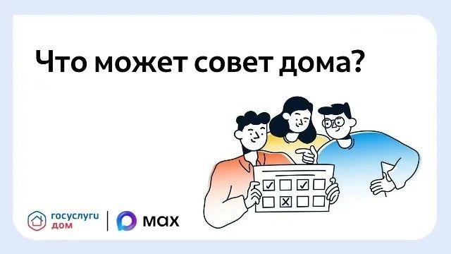 Совет дома: для чего он нужен?