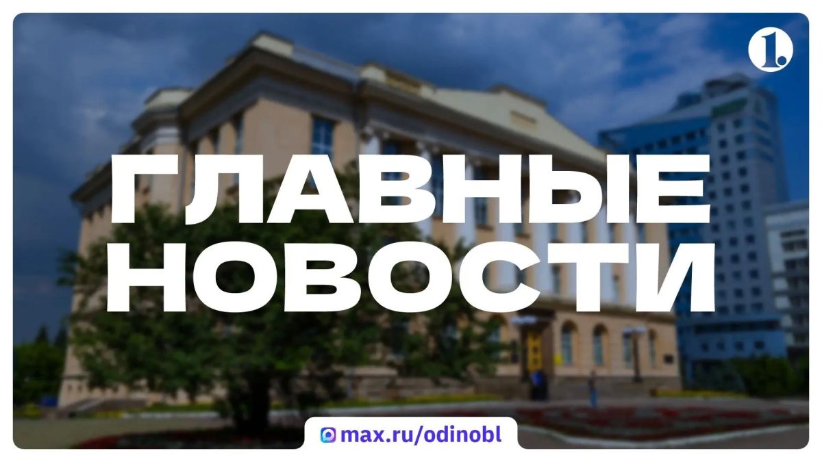 Итоги вторника, 27 октября, — в традиционном дайджесте ИА «Первое областное»: