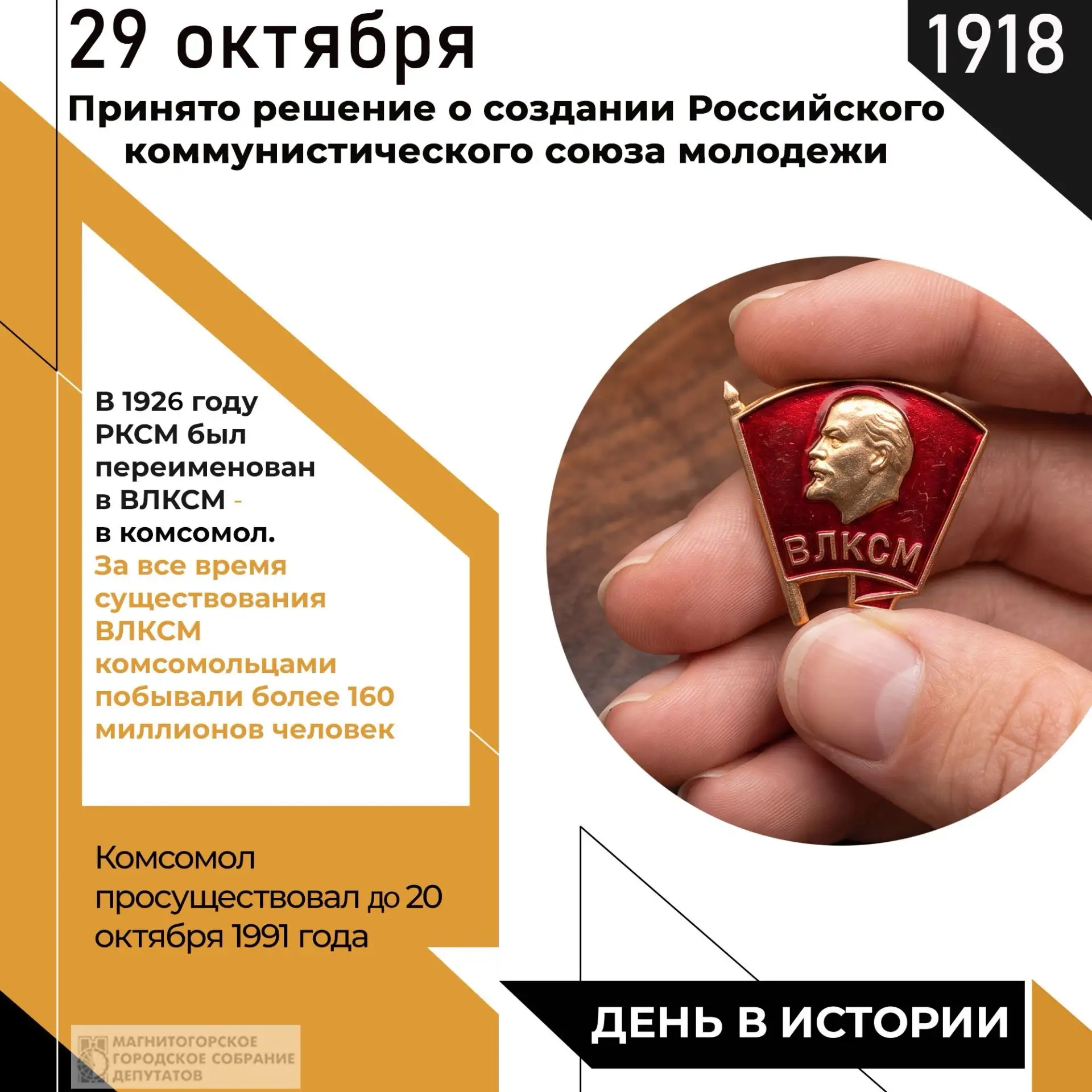 Сегодня, 29 октября, исполнилось 108 лет со дня образования комсомола - Всесоюзного ленинского коммунистического союза молодежи